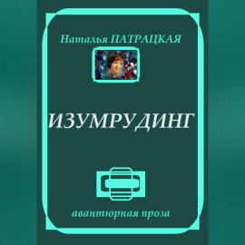 Изумрудинг