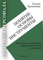 Адаптация персонала. Понятие. Основы. Инструменты
