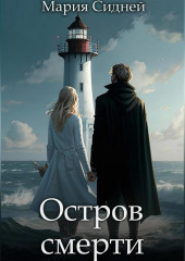 Остров смерти