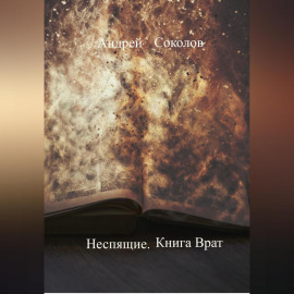 Неспящие. Книга Врат