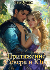 Притяжение Севера и Юга