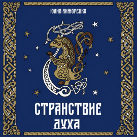 Странствие духа