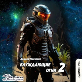 Блуждающие огни 2