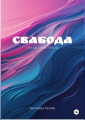 Свабода- игра для взрослых