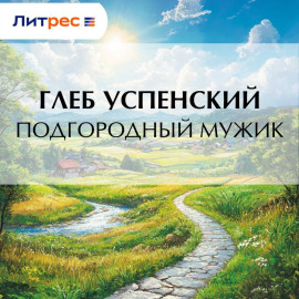 Подгородный мужик