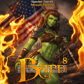 Бард 8