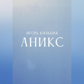 Аникс