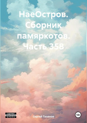 НаеОстров. Сборник памяркотов. Часть 358