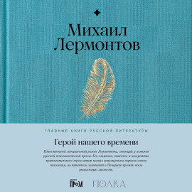 Герой нашего времени