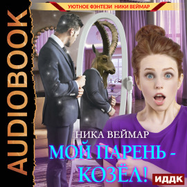 Мой парень – козёл!