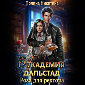 Академия Дальстад. Роза для ректора