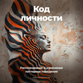 Код личности: Распознавание и изменение паттернов поведения