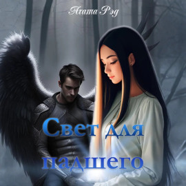 Свет для падшего