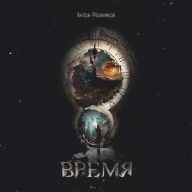 Время