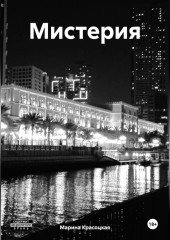 Мистерия