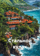 Стальной кулак