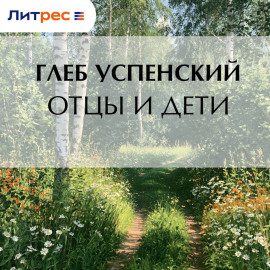 Отцы и дети