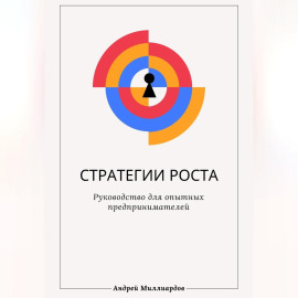 Стратегии роста. Руководство для опытных предпринимателей