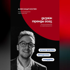 Дизайн. Тренды 2025