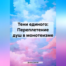 «Тени единого: Переплетение душ в монотеизме»