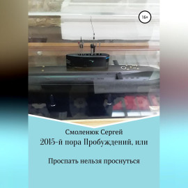 2015-й: пора Пробуждений, или Проспать нельзя проснуться