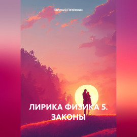 ЛИРИКА ФИЗИКА 5. ЗАКОНЫ