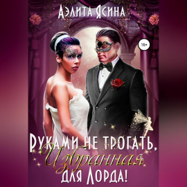 Руками не трогать, Избранная для Лорда!
