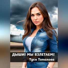 Дыши. Мы взлетаем – психологический рассказ о саморазвитии