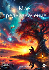 Мое предназначение
