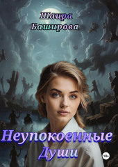 Неупокоенные Души