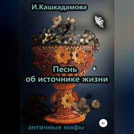 Песнь об источнике жизни