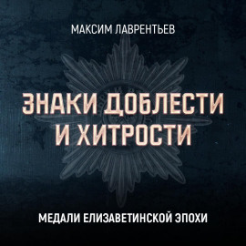 Медали Елизаветинской эпохи