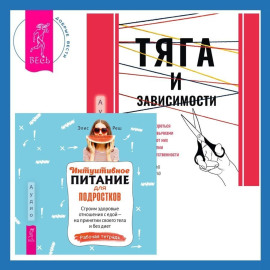 Тяга и зависимости. Как перестать бороться с вредными привычками и освободиться от них с помощью терапии принятия и ответственности. Интуитивное питание для подростков. Строим здоровые отношения с едой – на принятии своего тела и без диет. Рабочая тетрадь