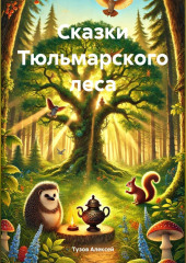 Сказки Тюльмарского Леса