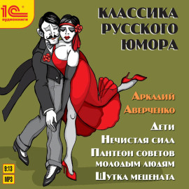 Сборник рассказов. Дети. Нечистая сила. Пантеон советов молодым людям. Шутка мецената