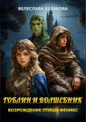 Гоблин и волшебник Возрождение птицы Феникс