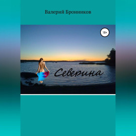 Северина