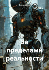 За приделами реальности
