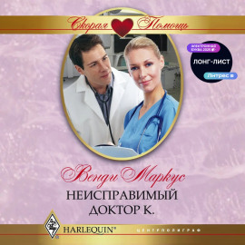 Неисправимый доктор К.