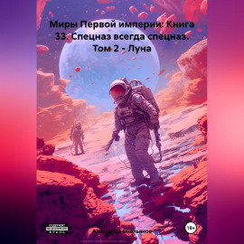Миры Первой империи: Книга 33. Спецназ всегда спецназ. Том 2 – Луна