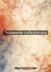 Тюремная субкультура