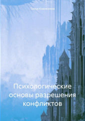Психологические основы разрешения конфликтов