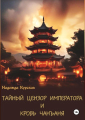 Тайный цензор императора и кровь Чанъаня