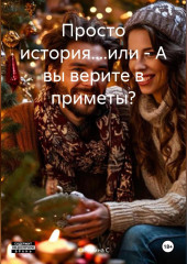 Просто история....или – А вы верите в приметы?
