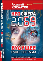 НЕОСФЕРА 2069 – будущее будет светлым