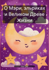 О Мэри, эльриках и Великом Древе Жизни.