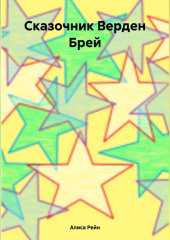 Сказочник Верден Брей