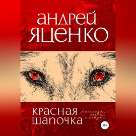 Красная Шапочка