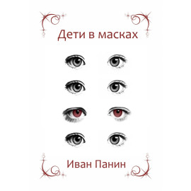 Дети в масках