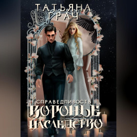 Воронье наследство 2. Справедливость
